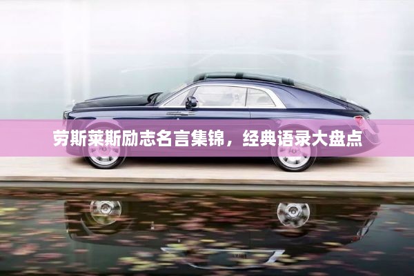劳斯莱斯励志名言集锦，经典语录大盘点
