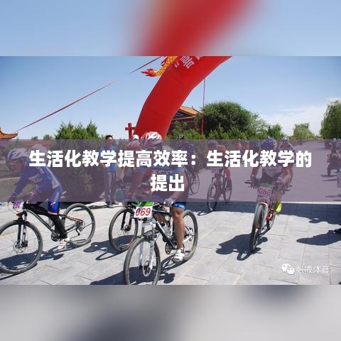 生活化教学提高效率：生活化教学的提出 