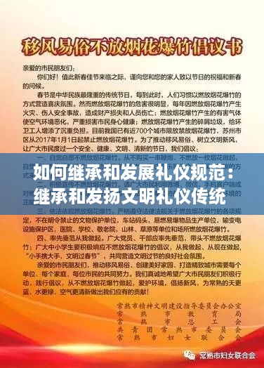 如何继承和发展礼仪规范：继承和发扬文明礼仪传统 