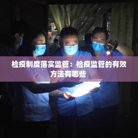 检疫制度落实监管：检疫监管的有效方法有哪些 