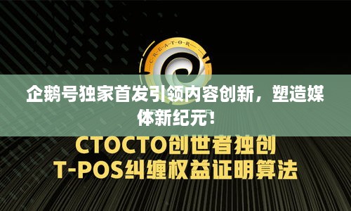 企鹅号独家首发引领内容创新，塑造媒体新纪元！