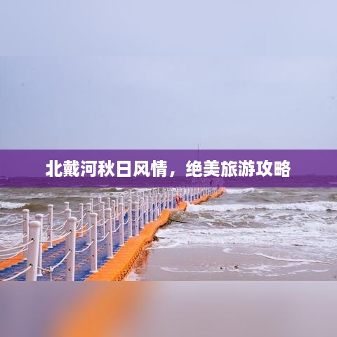北戴河秋日风情，绝美旅游攻略