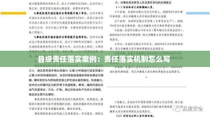 县级责任落实案例：责任落实机制怎么写 