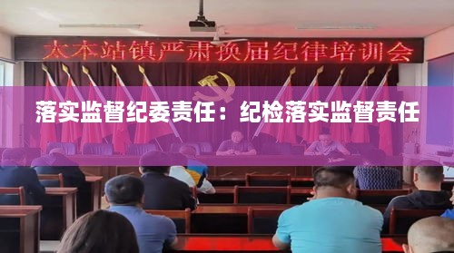落实监督纪委责任：纪检落实监督责任 
