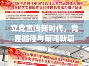 立党宣传新时代，党建路径与策略新篇章