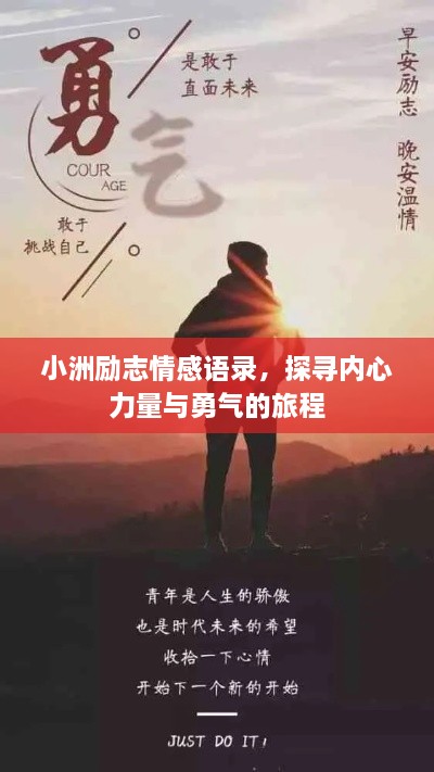 小洲励志情感语录，探寻内心力量与勇气的旅程