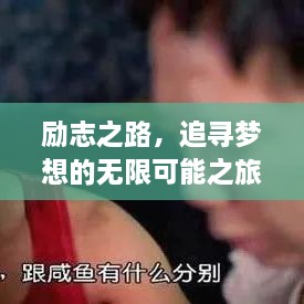 励志之路，追寻梦想的无限可能之旅