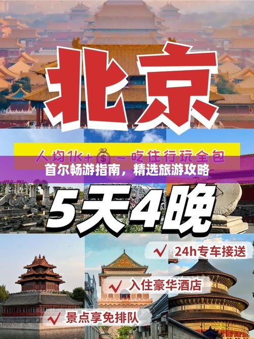 首尔畅游指南，精选旅游攻略