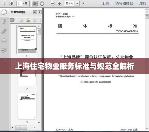 上海住宅物业服务标准与规范全解析