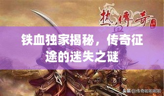 铁血独家揭秘，传奇征途的迷失之谜