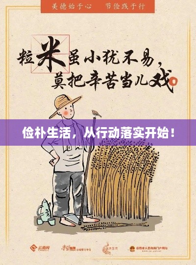 俭朴生活，从行动落实开始！