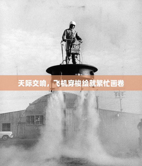 天际交响，飞机穿梭绘就繁忙画卷
