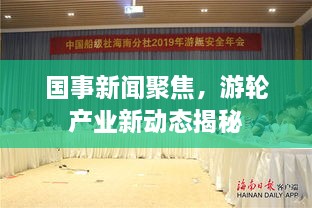 国事新闻聚焦，游轮产业新动态揭秘