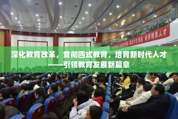 深化教育改革，贯彻四式教育，培育新时代人才——引领教育发展新篇章