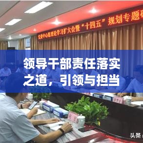 领导干部责任落实之道，引领与担当