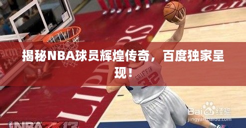 揭秘NBA球员辉煌传奇，百度独家呈现！