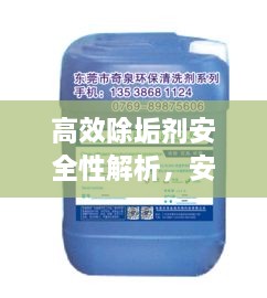 高效除垢剂安全性解析，安全与效果之间的平衡点探讨