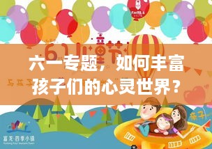 六一专题，如何丰富孩子们的心灵世界？