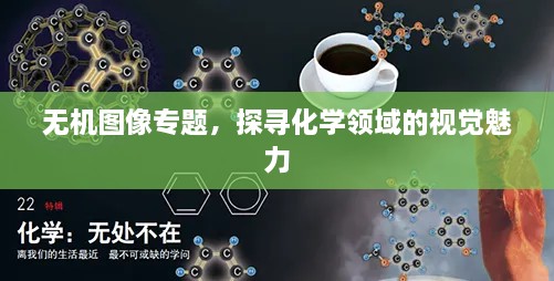 无机图像专题，探寻化学领域的视觉魅力