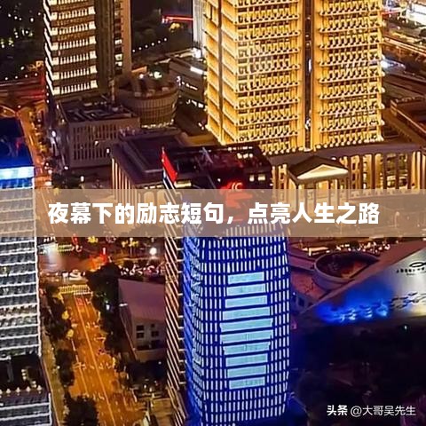 夜幕下的励志短句，点亮人生之路