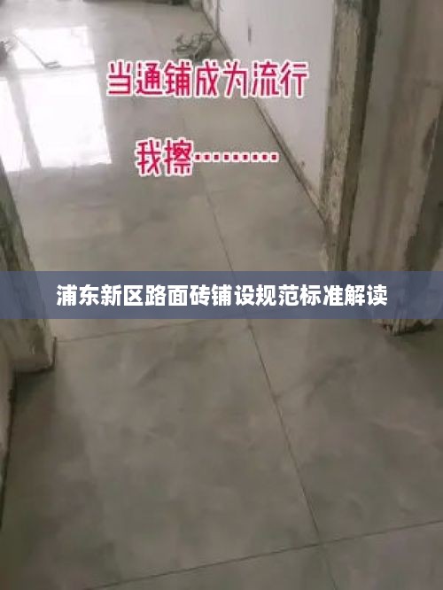 浦东新区路面砖铺设规范标准解读