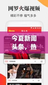 今夏新闻头条，热点事件全球瞩目，一网打尽！