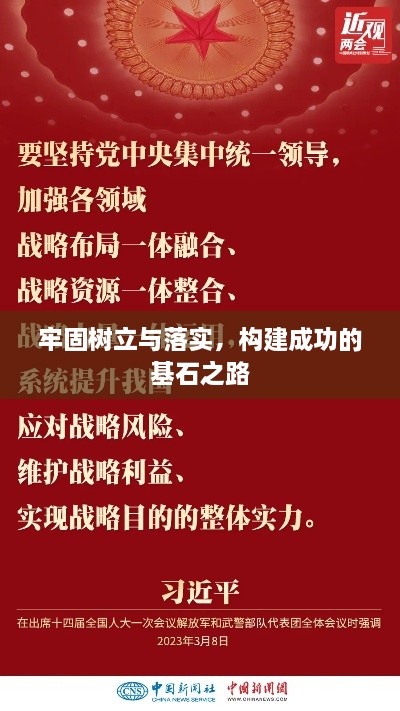 牢固树立与落实，构建成功的基石之路