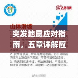 突发地震应对指南，五章详解应急措施与自救技巧