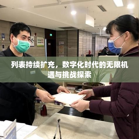 列表持续扩充，数字化时代的无限机遇与挑战探索