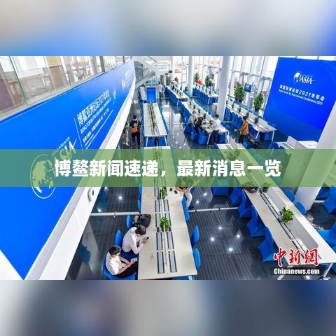 博鳌新闻速递，最新消息一览