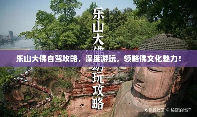 乐山大佛自驾攻略，深度游玩，领略佛文化魅力！