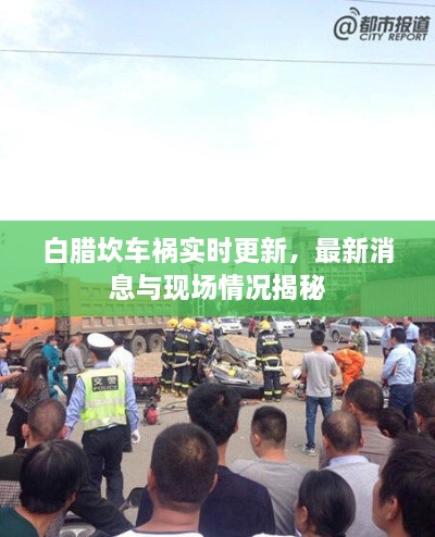 白腊坎车祸实时更新，最新消息与现场情况揭秘