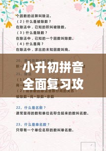 小升初拼音全面复习攻略，掌握要点，助力升学备战！