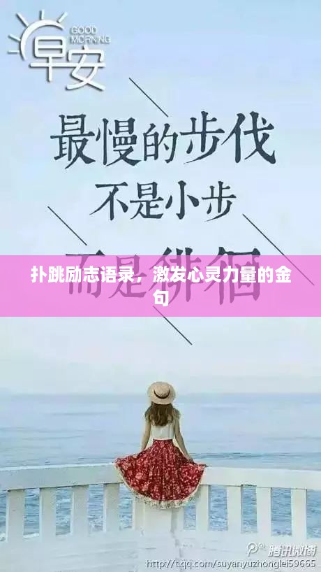 扑跳励志语录，激发心灵力量的金句