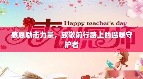 感恩励志力量，致敬前行路上的温暖守护者