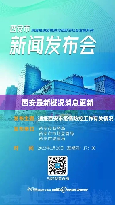 西安最新概况消息更新