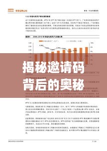 揭秘邀请码背后的奥秘，专题探索与应用价值解析