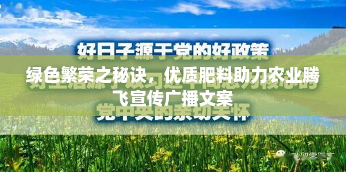 绿色繁荣之秘诀，优质肥料助力农业腾飞宣传广播文案