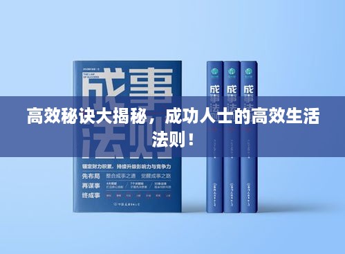 高效秘诀大揭秘，成功人士的高效生活法则！