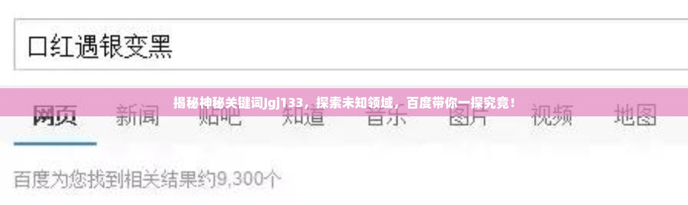 揭秘神秘关键词Jgj133，探索未知领域，百度带你一探究竟！