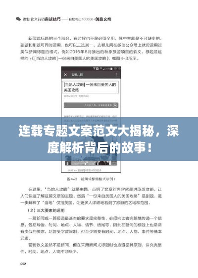 连载专题文案范文大揭秘，深度解析背后的故事！