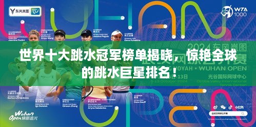 世界十大跳水冠军榜单揭晓，惊艳全球的跳水巨星排名！
