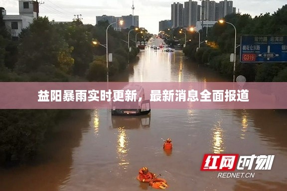 益阳暴雨实时更新，最新消息全面报道
