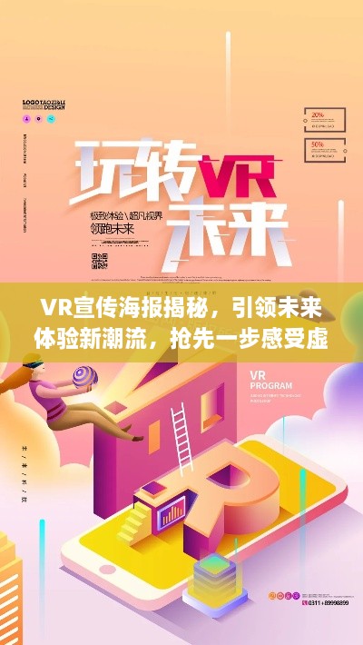 VR宣传海报揭秘，引领未来体验新潮流，抢先一步感受虚拟世界！