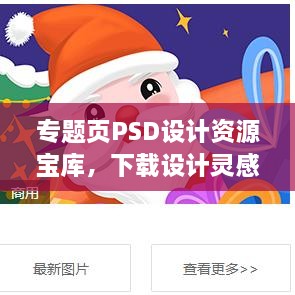 专题页PSD设计资源宝库，下载设计灵感与实用工具