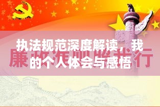 执法规范深度解读，我的个人体会与感悟