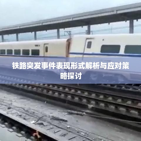 铁路突发事件表现形式解析与应对策略探讨