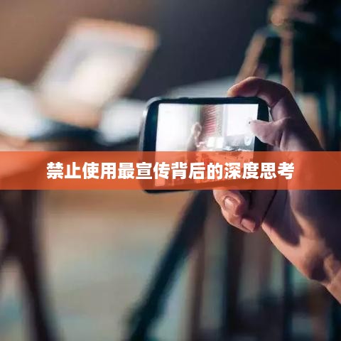 禁止使用最宣传背后的深度思考