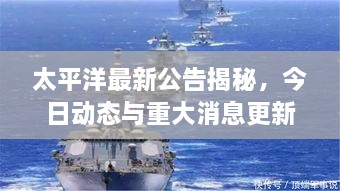太平洋最新公告揭秘，今日动态与重大消息更新！