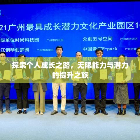 探索个人成长之路，无限能力与潜力的提升之旅